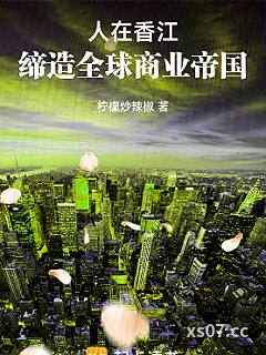 人在香江，缔造全球商业帝国