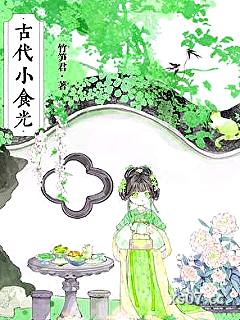 古代小食光 作者：竹笋君 分类：小说