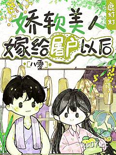 娇软美人嫁给冷峻屠户以后[八零]