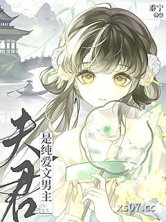 夫君是纯爱文男主小说封面-黍宁-ＢＬ同人