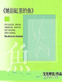 她浴缸里的鱼[先婚后爱]