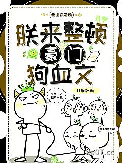 朕来整顿豪门狗血文