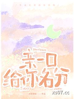 亲一口，给你名分