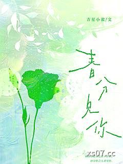 春分见你 作者：吉星小雀