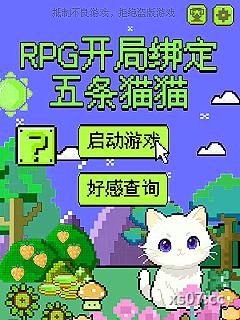 RPG开局绑定五条猫猫