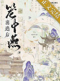 笼中燕出逃后