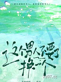 这个男人不要了，换一个