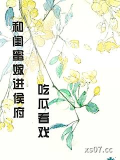和闺蜜嫁进侯府吃瓜看戏（穿书）小说封面-豆包好吃-历史