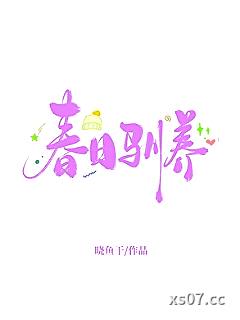 春日驯养[先婚后爱]小说封面-晓鱼干-言情