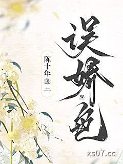 误娇色小说封面-陈十年-轻小说