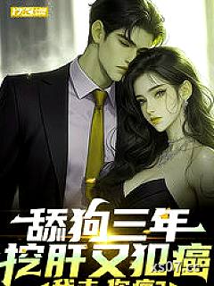 舔狗三年挖肝又犯癌，我走，你疯？