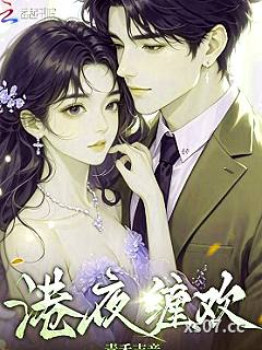 港夜缠欢