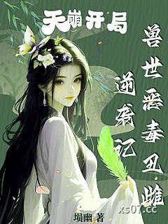 天崩开局，兽世恶毒丑雌逆袭记