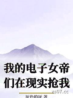 我的电子女帝们在现实抢我 作者：灰色的灰