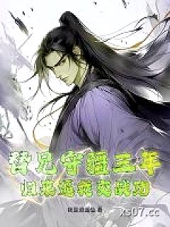 替兄守疆三年，归来逼我交战功小说封面-我是逍遥仙-历史