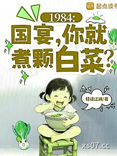 1984：国宴，你就煮颗白菜？