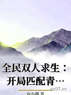全民双人求生：开局匹配青梅女神