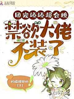 团宠娇娇超会撩，禁欲大佬不装了小说封面-柠檬超甜的-言情