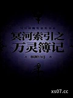 冥河索引之万灵簿记