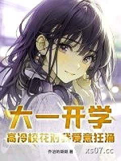 大一开学，高冷校花对我爱意狂涌 作者：乔治的哥哥