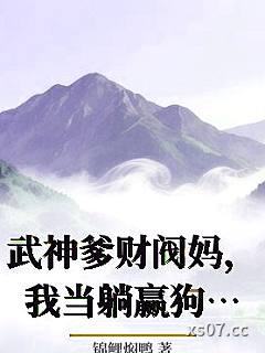 武神爹财阀妈，我当躺赢狗怎么了