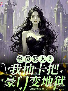 全员恶人？我抽卡把豪门变地狱