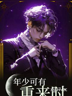 年少可有重来时【BL 上位调教】