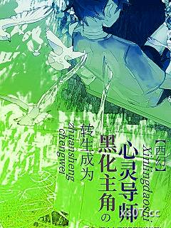 转生成为黑化主角的心灵导师[西幻]