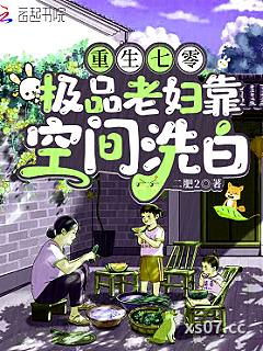 重生七零，极品老妇靠空间洗白