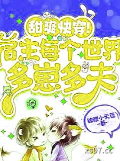 甜爽快穿！宿主每个世界多崽多夫 作者：锦鲤小天蓬 分类：小说