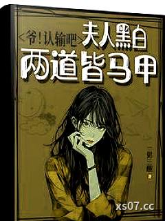 爷！认输吧，夫人黑白两道皆马甲小说封面-一觉三醒-都市