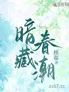 暗藏春潮