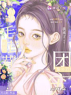 听懂毛茸茸说话，我成了警局团宠小说封面-四月山阳-都市