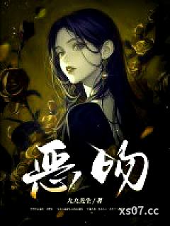恶吻小说封面-九九先生-都市