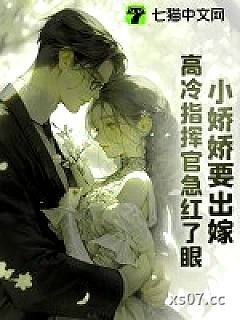 小娇娇要出嫁，高冷指挥官急红了眼小说封面-我是宝宝-都市