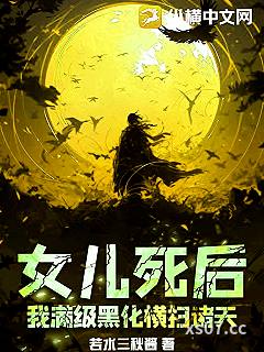 女儿死后，我满级黑化横扫诸天