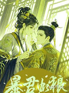 暴君如狼