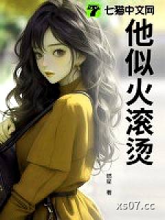他似火滚烫