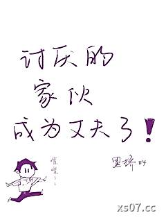 讨厌的家伙成为丈夫了