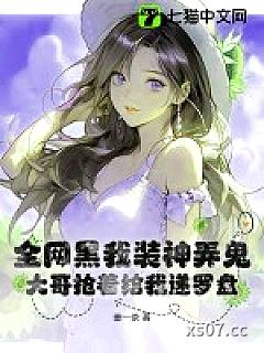 全网黑我装神弄鬼，大哥抢着给我递罗盘小说封面-姜一茶-言情