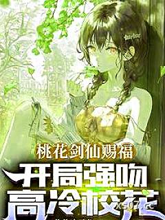 桃花剑仙赐福：开局强吻高冷校花小说封面-伶儿响叮当-都市