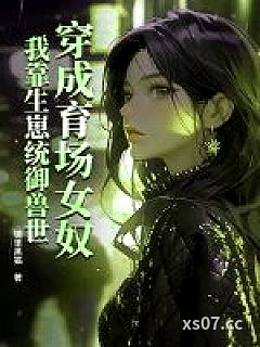 穿成育场女奴，我靠生崽统御兽世