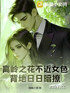 高岭之花不近女色，背地日日暗撩