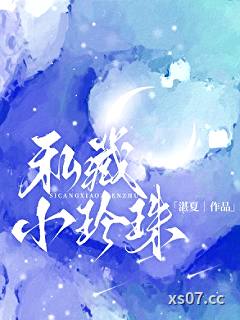 私藏小珍珠