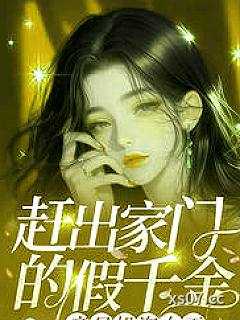 赶出家门的假千金，竟是投资女王小说封面-蜜桃跳跳糖-都市