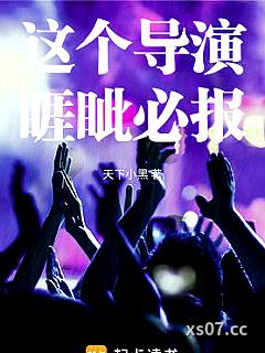 这个导演睚眦必报 作者：天下小黑