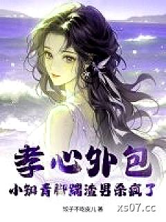 孝心外包？小知青脚踹渣男杀疯了