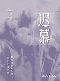 迟慕