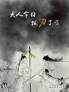 夫人今日拔刀了吗