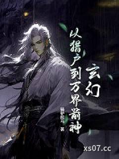 玄幻：从猎户到万界箭神！